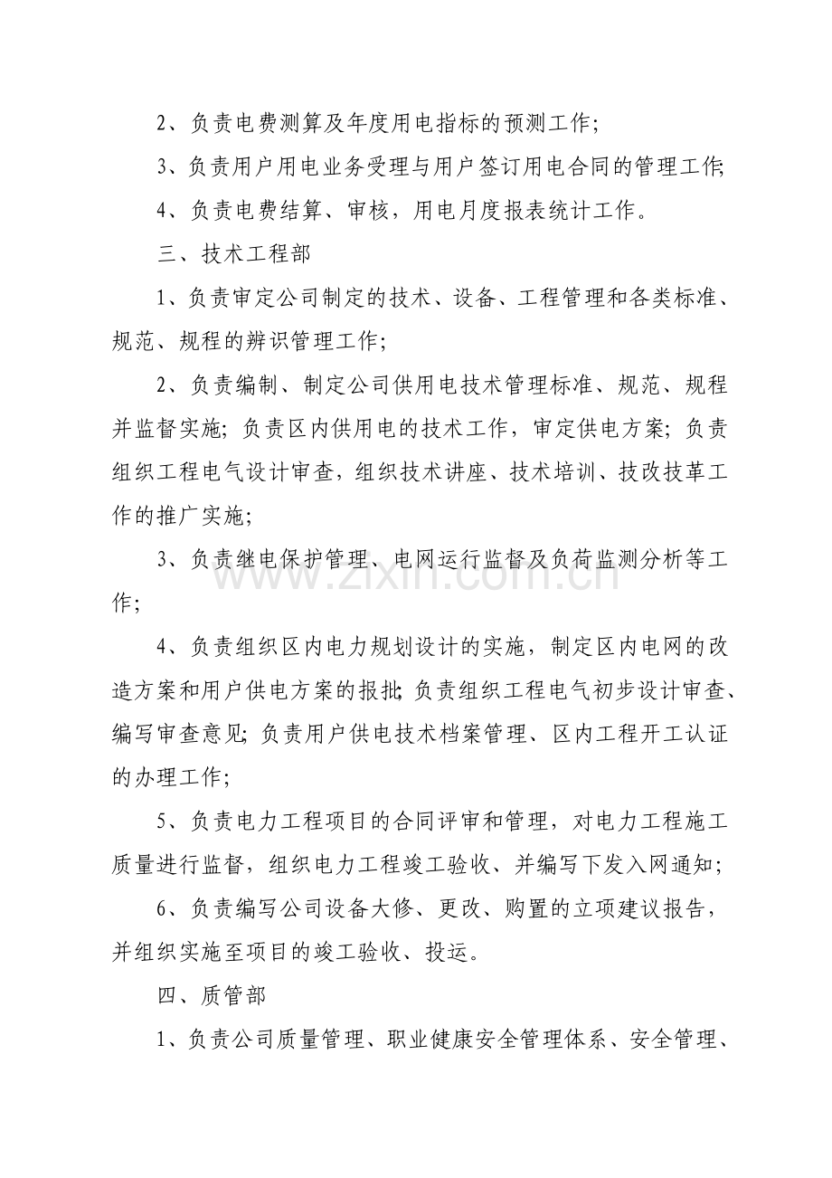 某电力公司各部门工作职责.doc_第2页