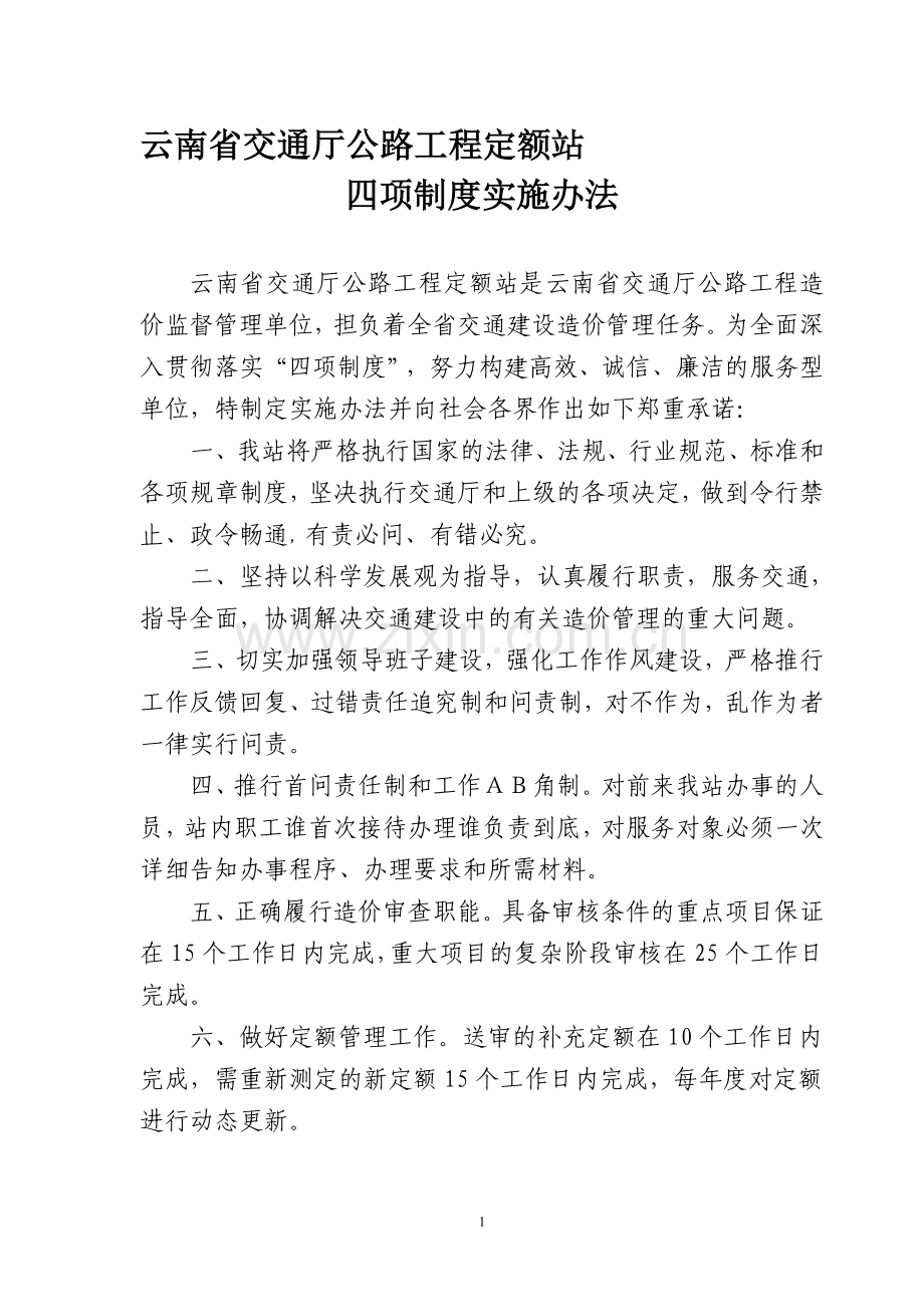厅公路工程定额四项制度管理办法.doc_第1页