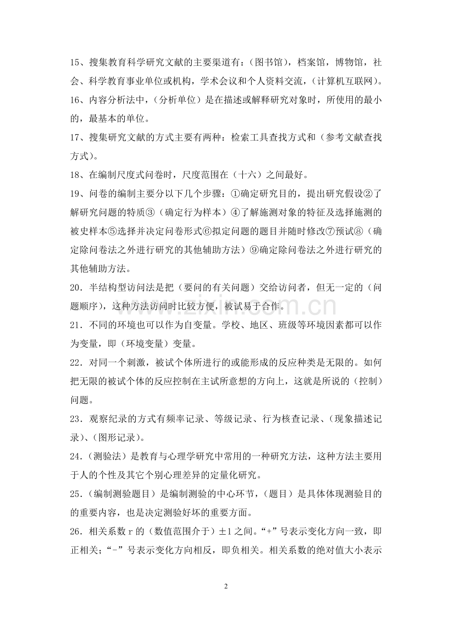 教育研究方法试题库.doc_第2页