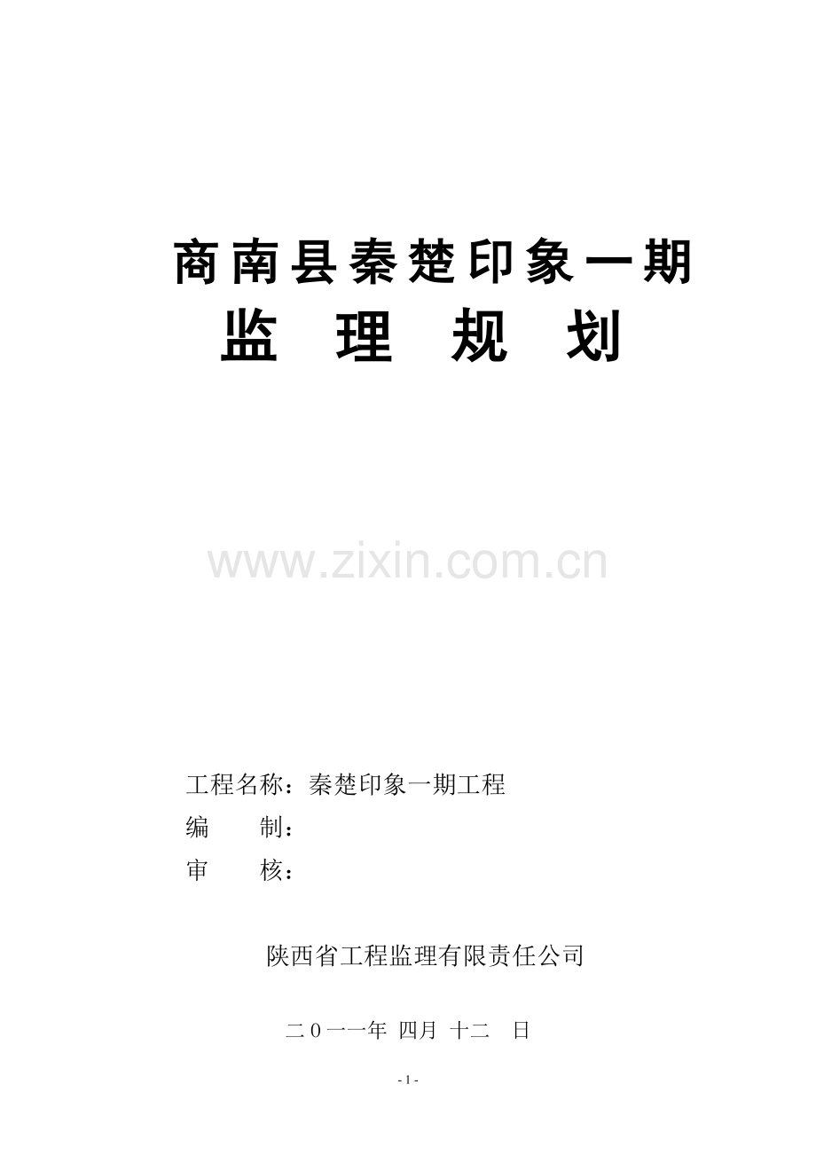 秦楚印象一期监理规划.doc_第2页