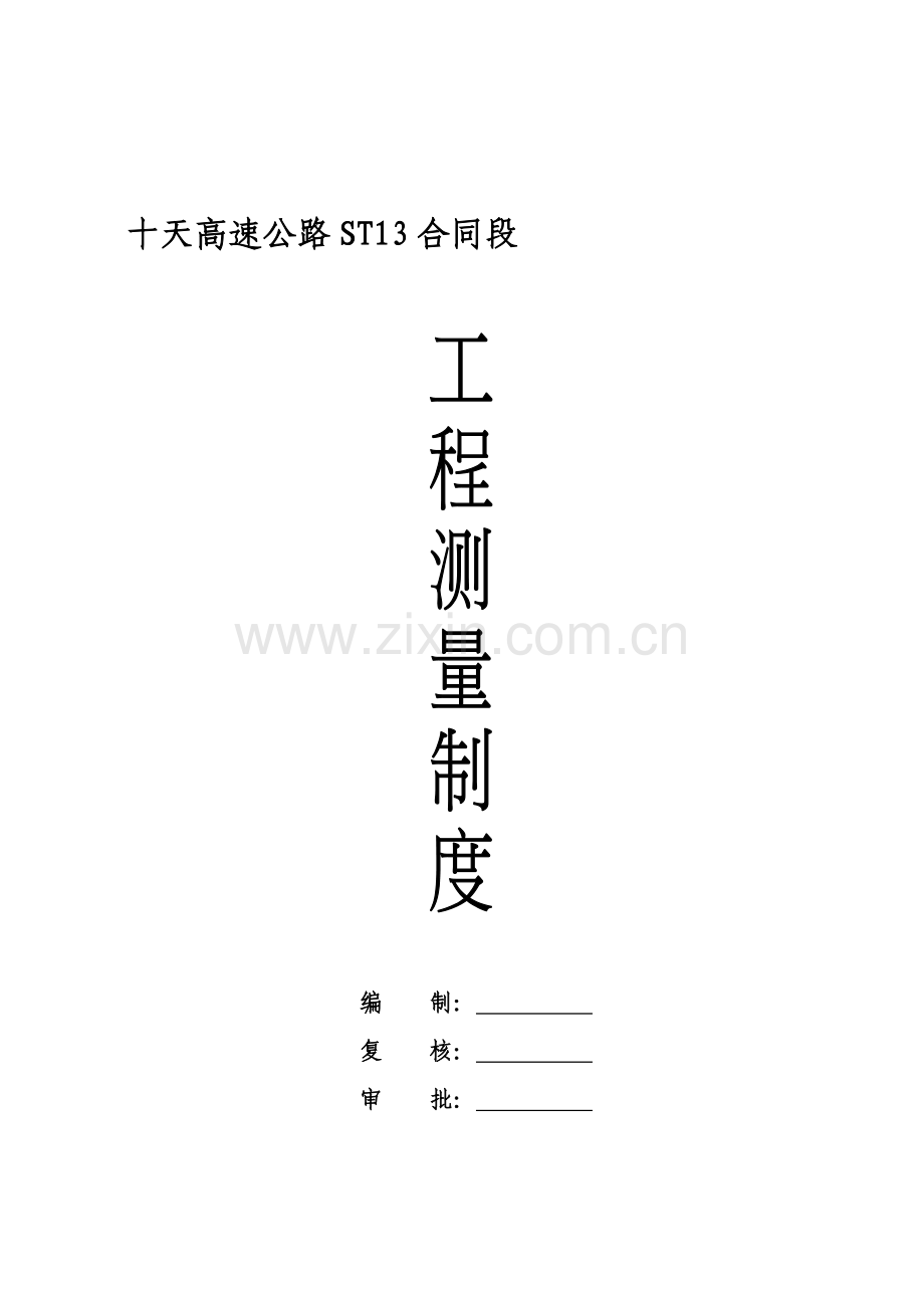 施工测量管理制度[1].doc_第1页