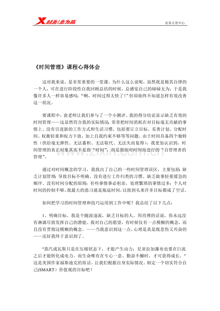 时间管理》课程心得体会.doc_第1页