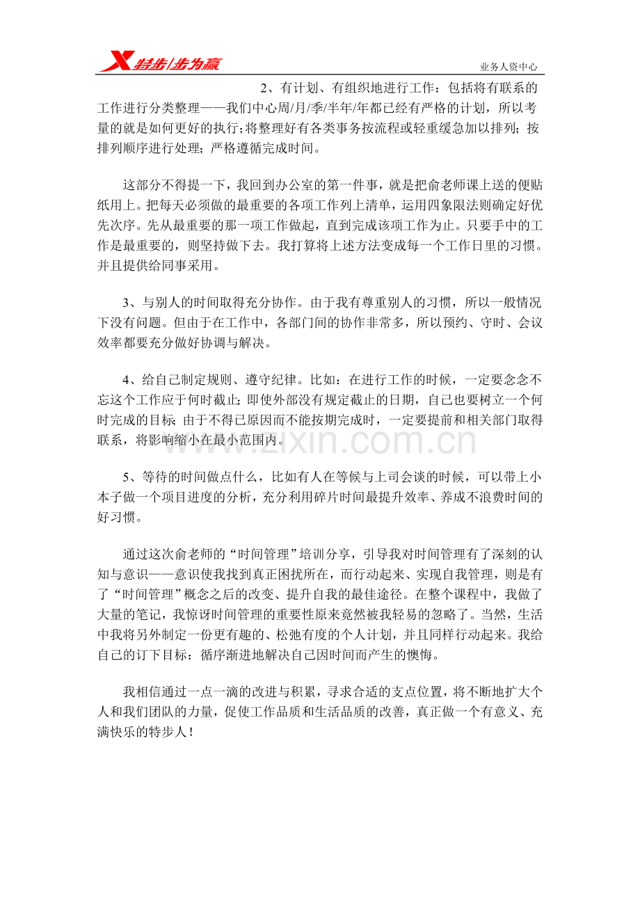 时间管理》课程心得体会.doc_第2页