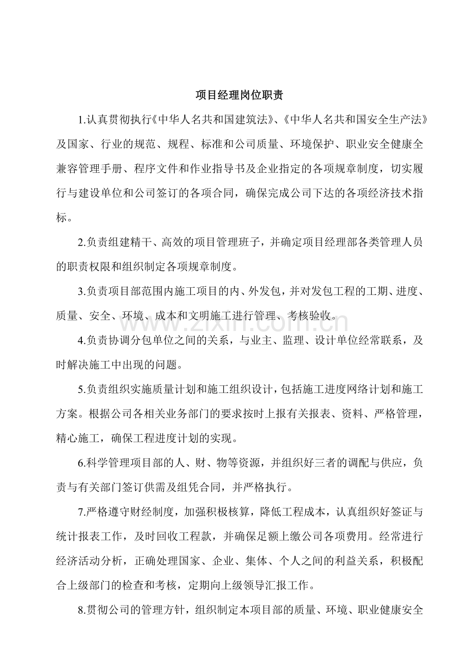工程项目经理部主要管理人员岗位职.doc_第1页