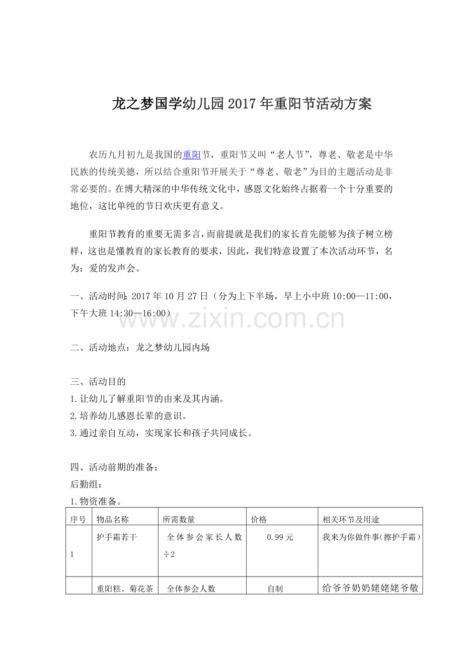 重阳节策划方案.doc_第1页