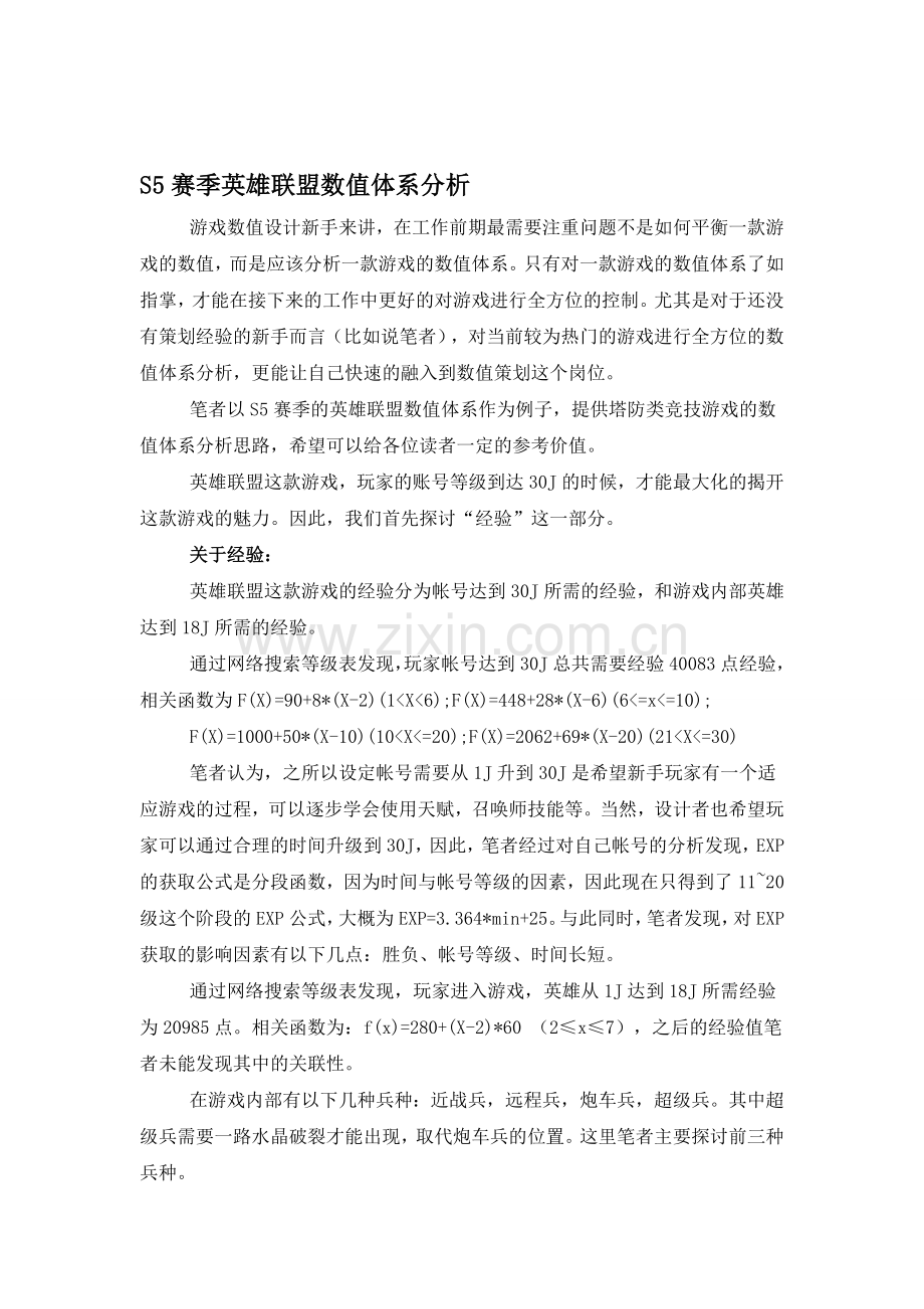 S5赛季英雄联盟数值体系分析.doc_第1页