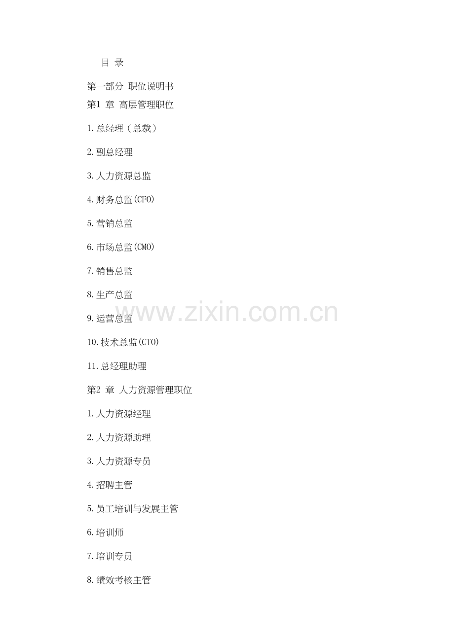 多个岗位说明书与绩效考核标准-1.doc_第1页