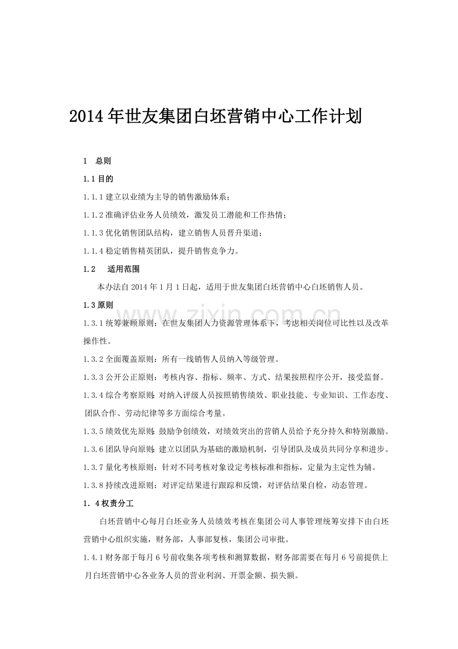 2014年世友集团白坯营销中心工作计划(新).doc_第1页