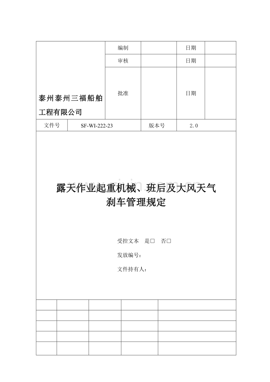 90露天作业起重机械、班后及大风天气刹车的管理规定.doc_第1页