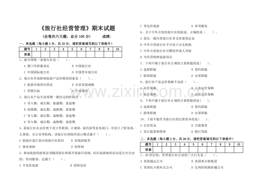 旅行社经营管理期末试题及答案.doc_第1页