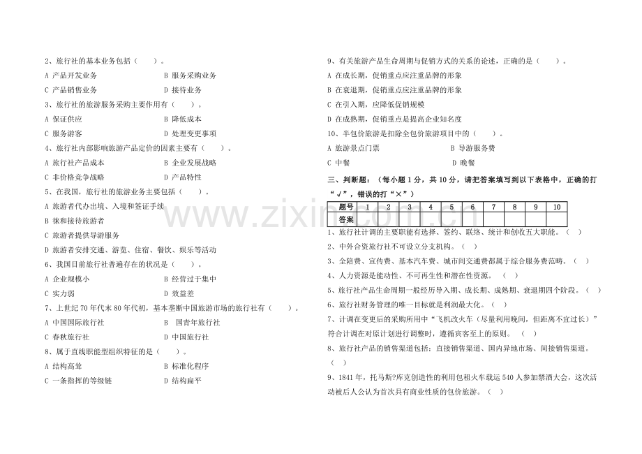 旅行社经营管理期末试题及答案.doc_第2页