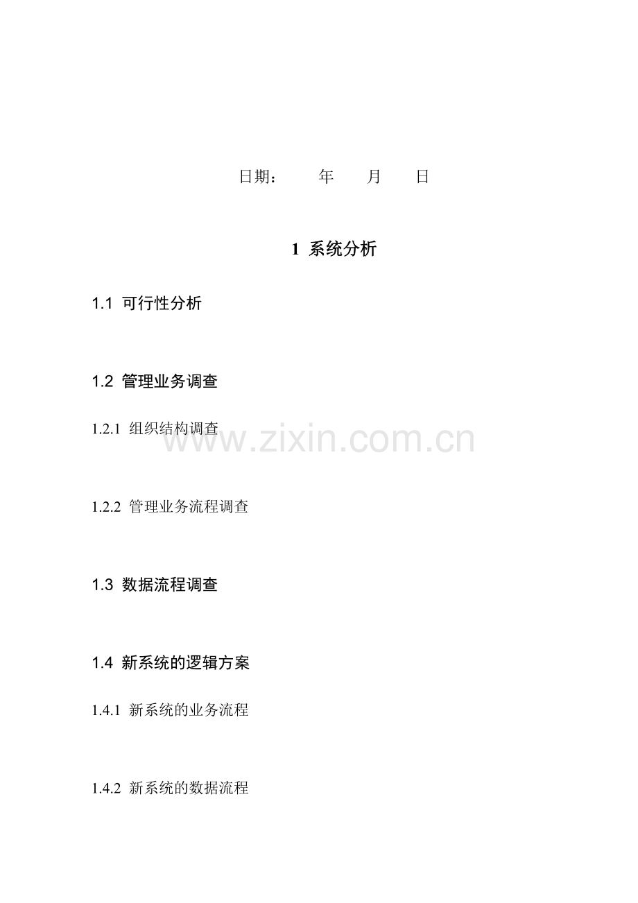 《MIS》课程设计-人事管理系统分析与设计-模板.doc_第2页