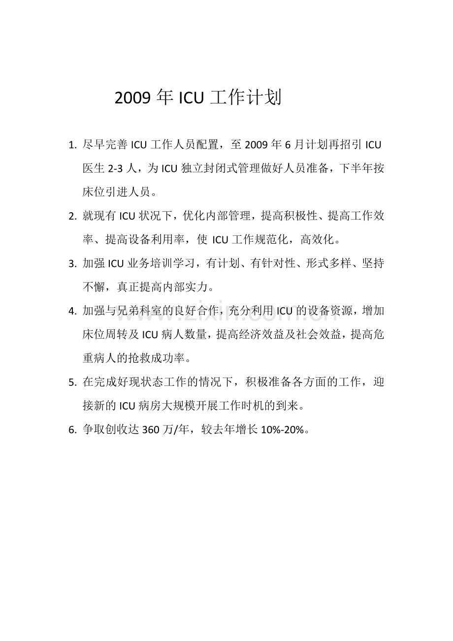 2009年ICU工作计划.doc_第1页