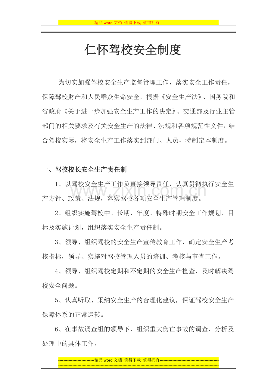 仁怀驾校安全制度.doc_第1页