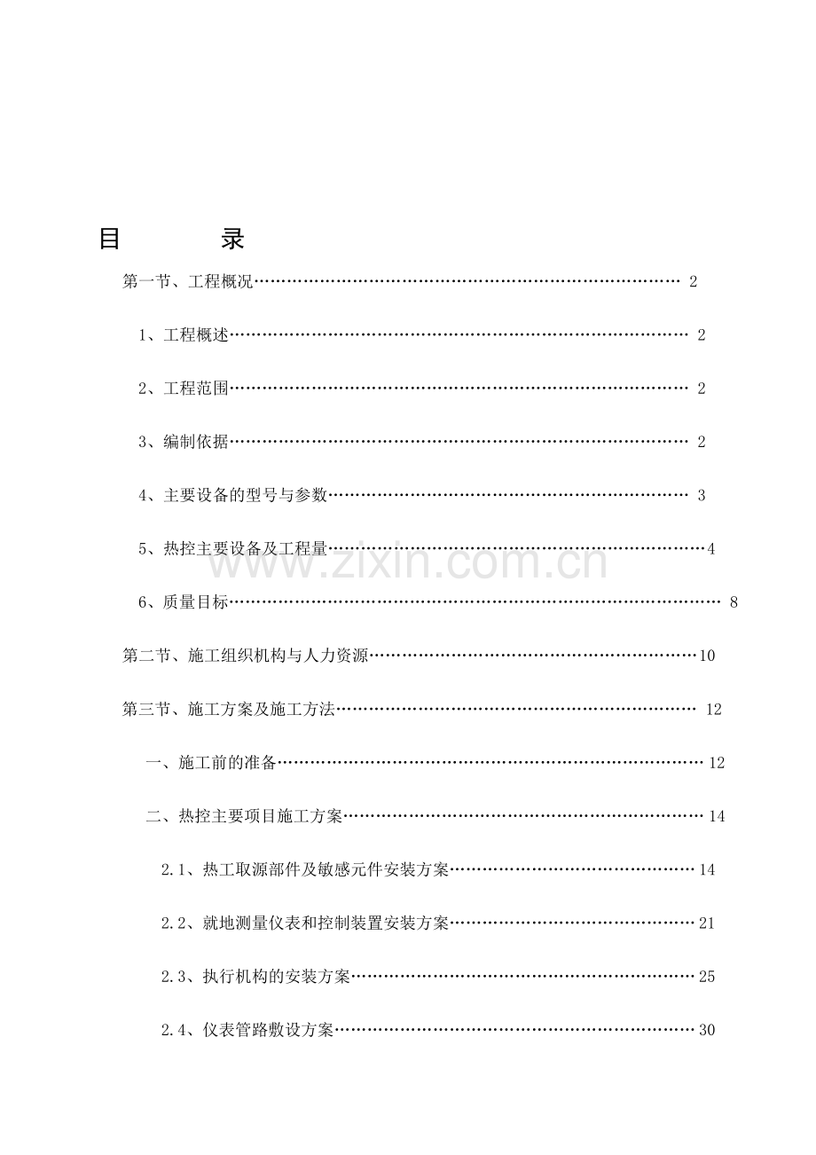 嘉峪关酒钢热工专业施工组织设计.doc_第1页