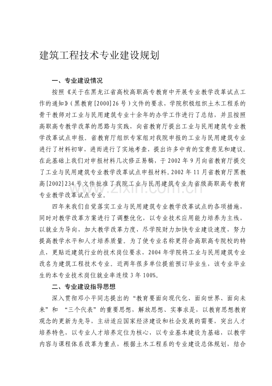 建筑工程技术专业建设规划.doc_第1页