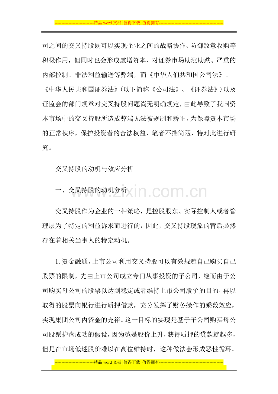 我国交叉持股的法律规制路径选择与制度设计.doc_第2页