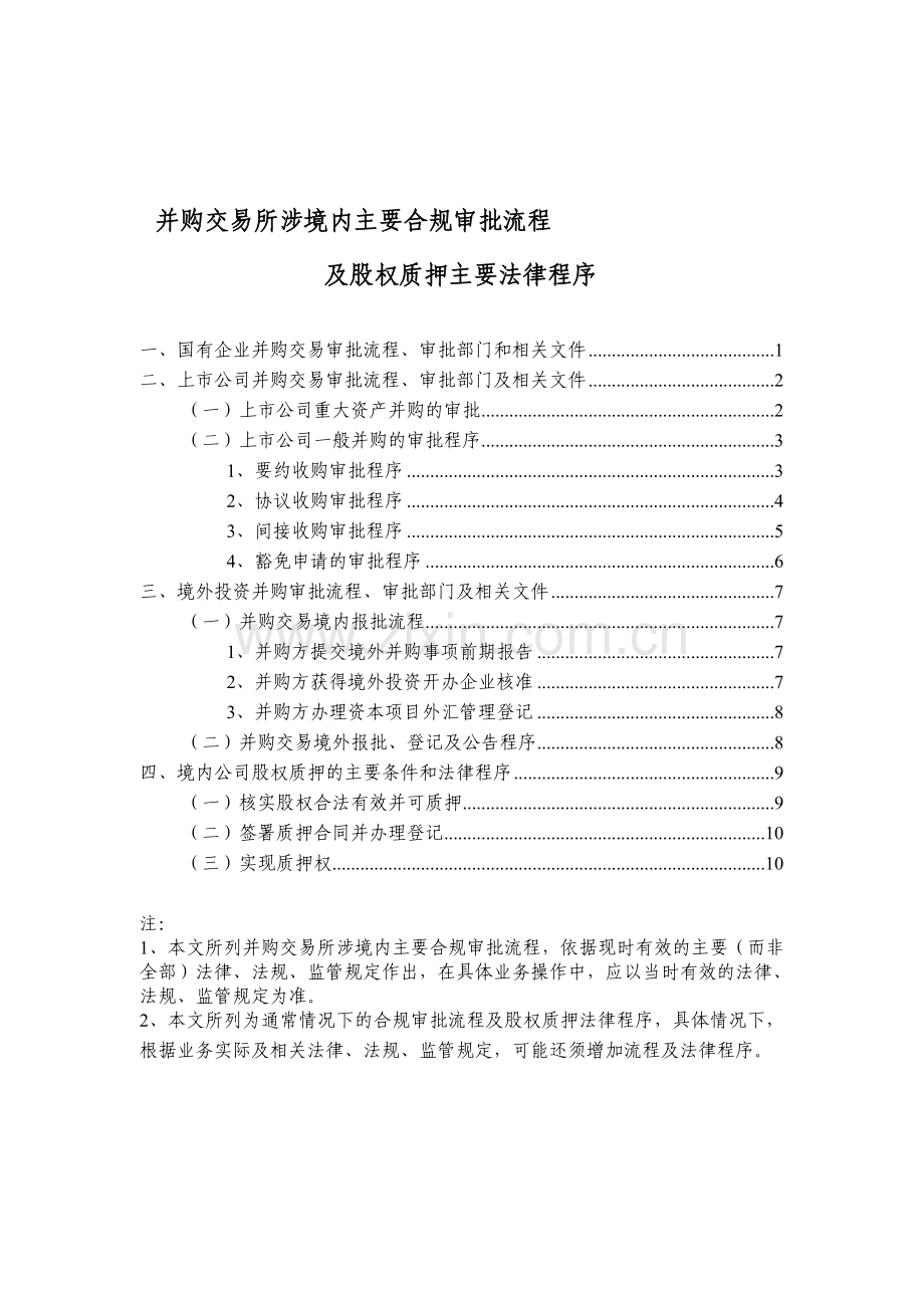 1-并购交易所涉境内主要合规审批流程.doc_第1页