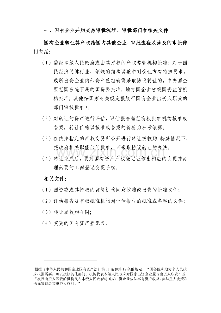 1-并购交易所涉境内主要合规审批流程.doc_第2页
