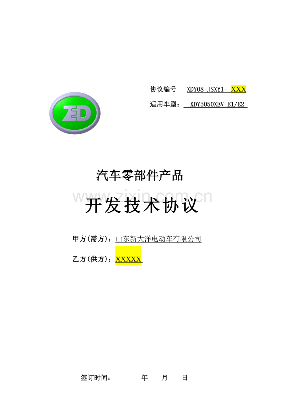开发技术协议模版.doc_第1页