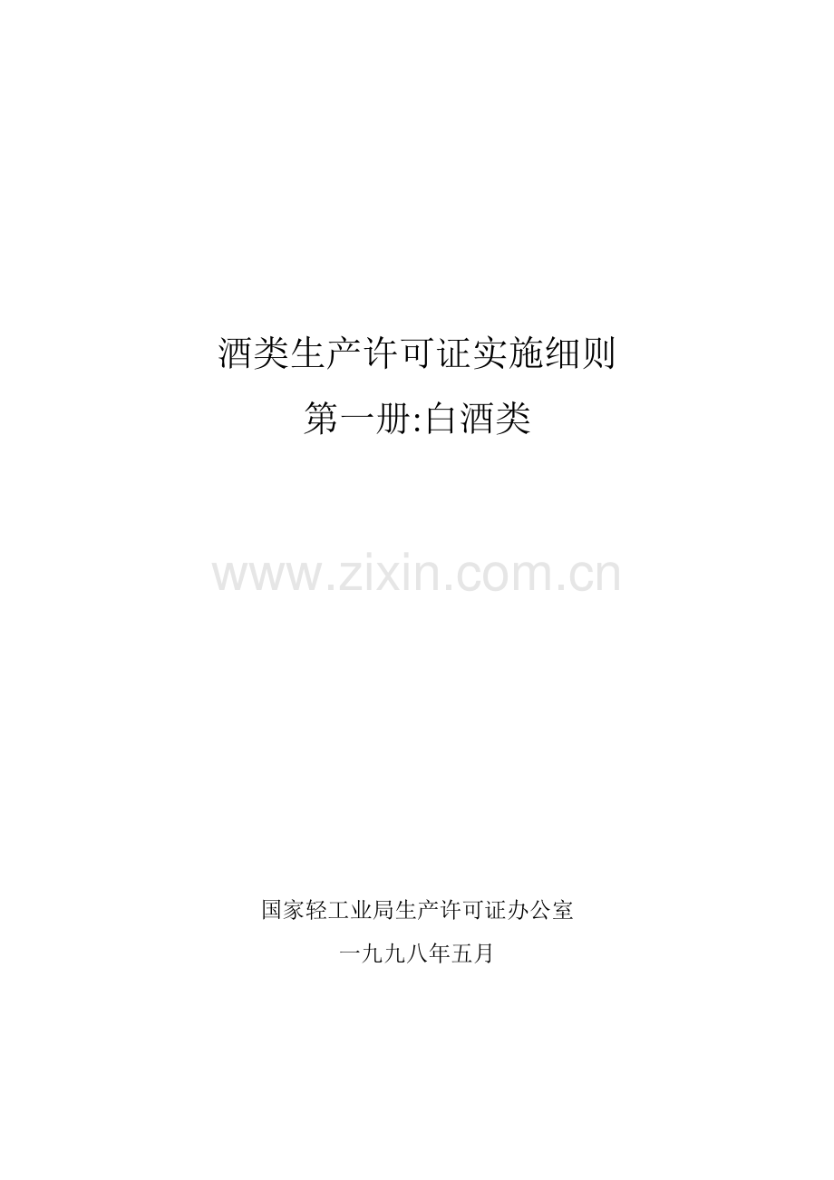酒类生产许可证实施细则.doc_第1页