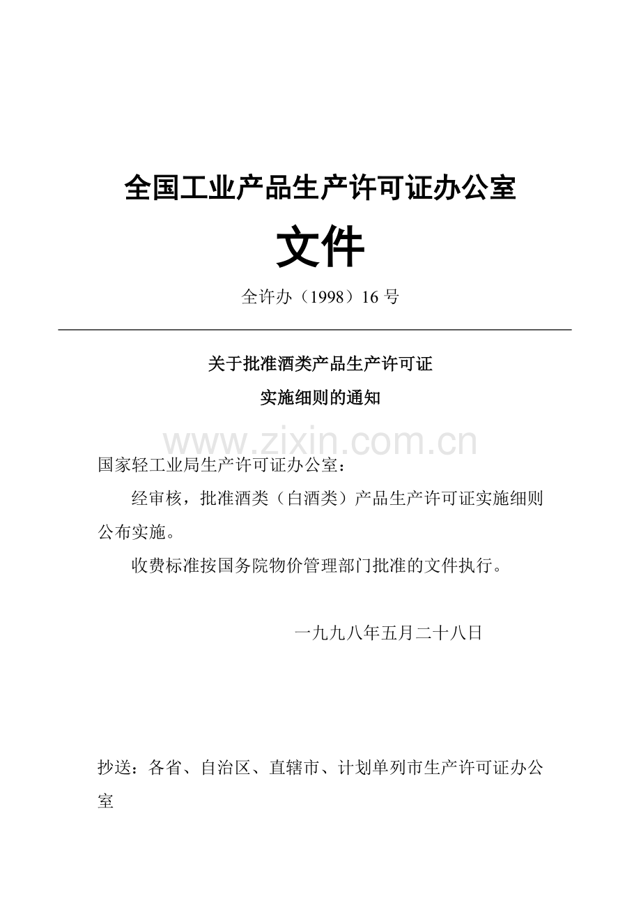 酒类生产许可证实施细则.doc_第2页
