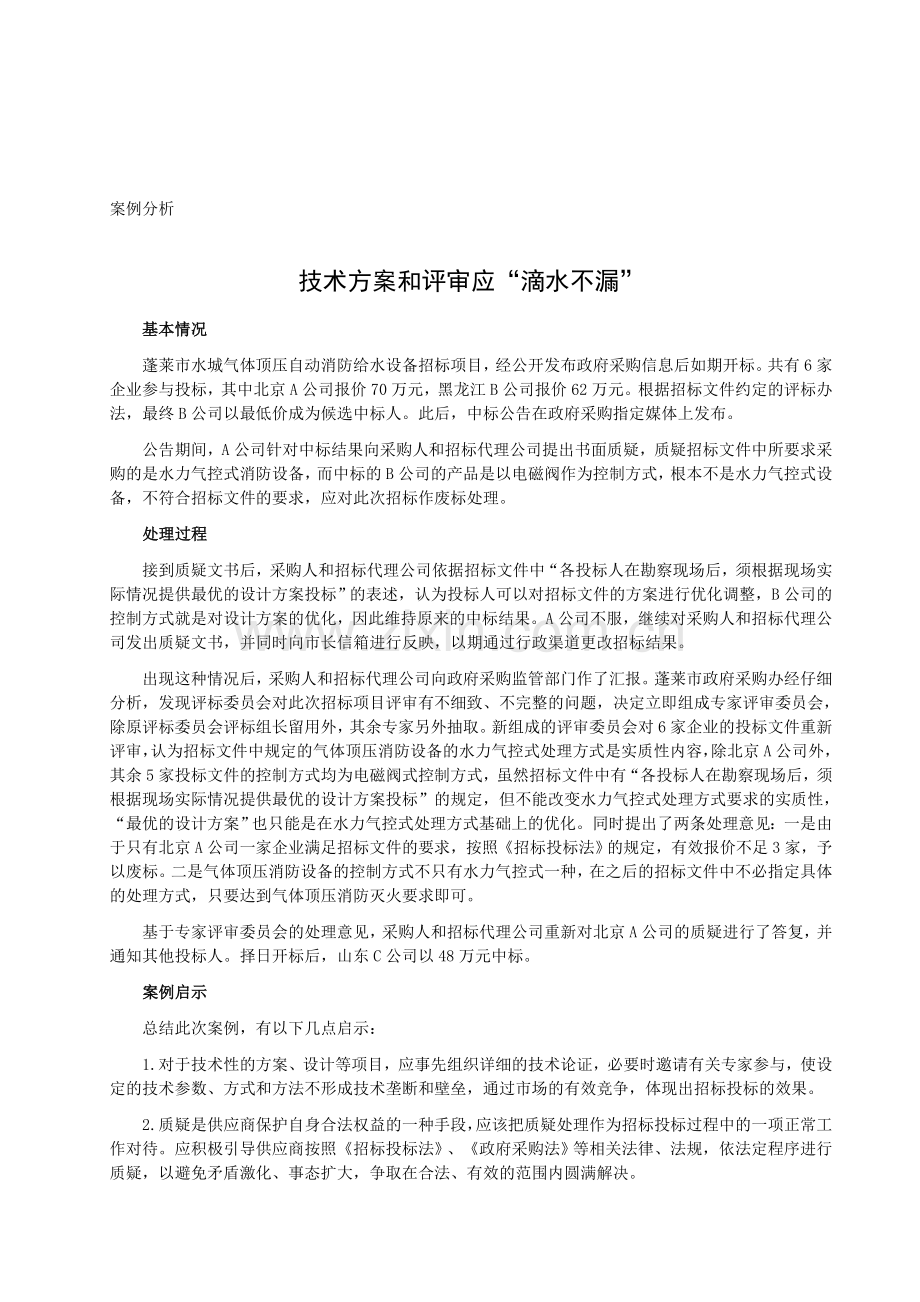 招标采购评审案例分析.doc_第1页