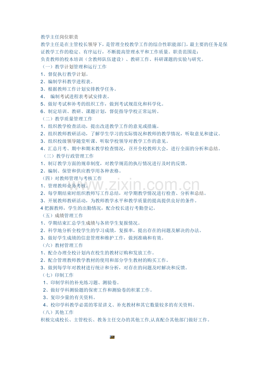 教学主任岗位职责.doc_第1页