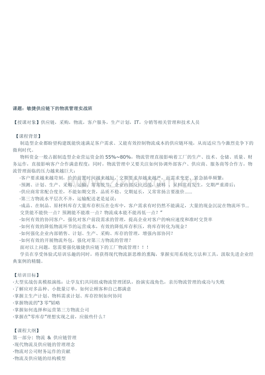 敏捷供应链下的物流管理实战班.doc_第1页