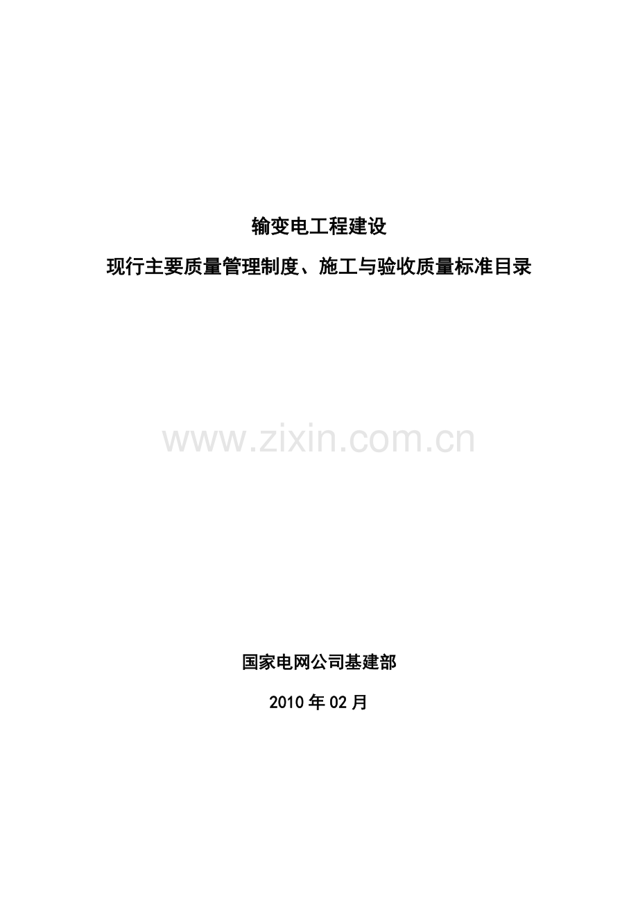 总目录：输变电工程建设现行主要质量管理制度施工及验收质量标准目录.doc_第1页