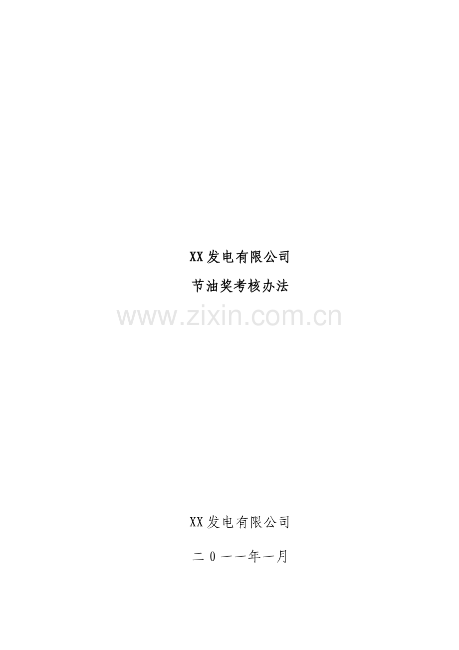 某发电有限公司节油奖考核办法.doc_第1页