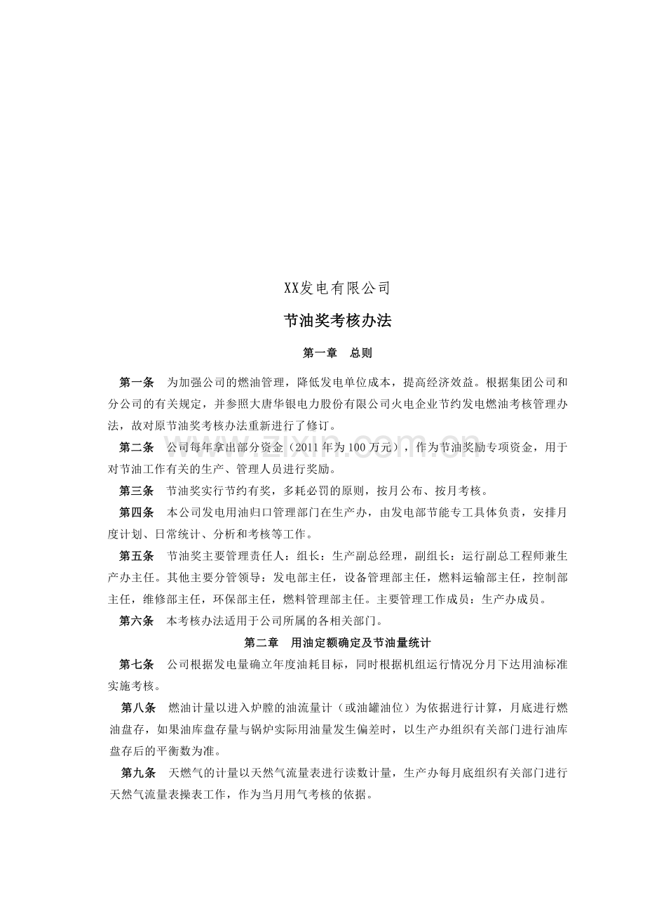 某发电有限公司节油奖考核办法.doc_第2页