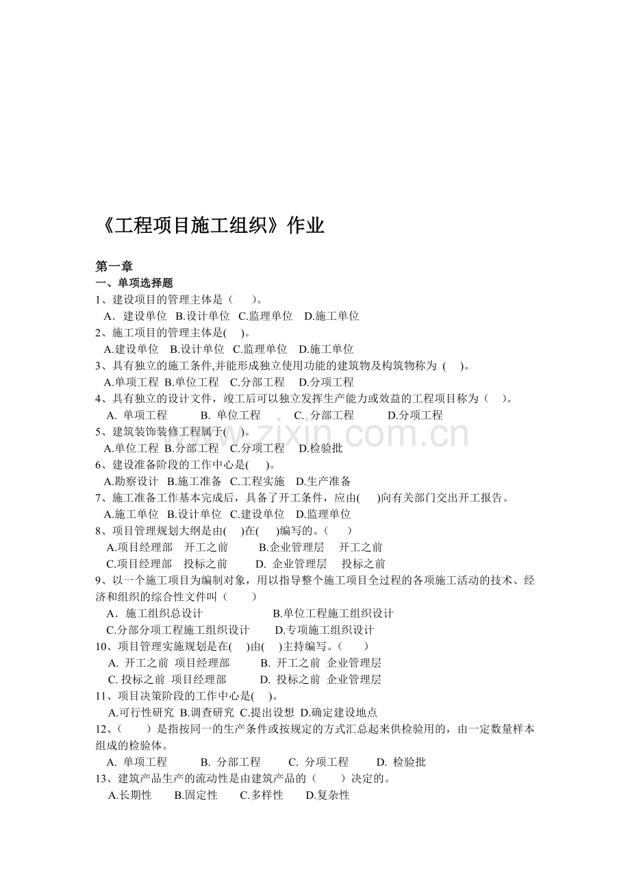 工程项目施工组织作业.doc_第1页