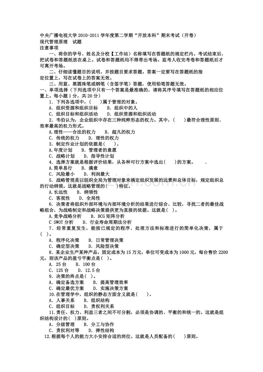 电大本科会计学《现代管理原理》试题及答案1.doc_第1页