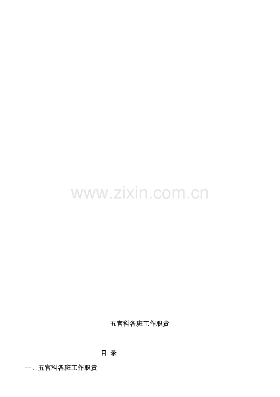 五官科工作职责、流程、标准.doc_第1页
