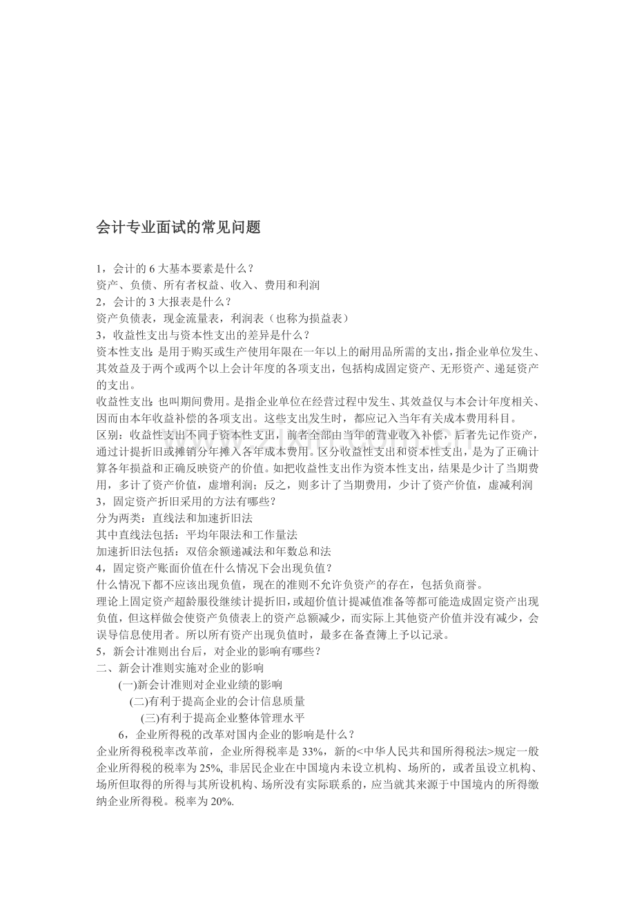 会计专业面试.doc_第1页