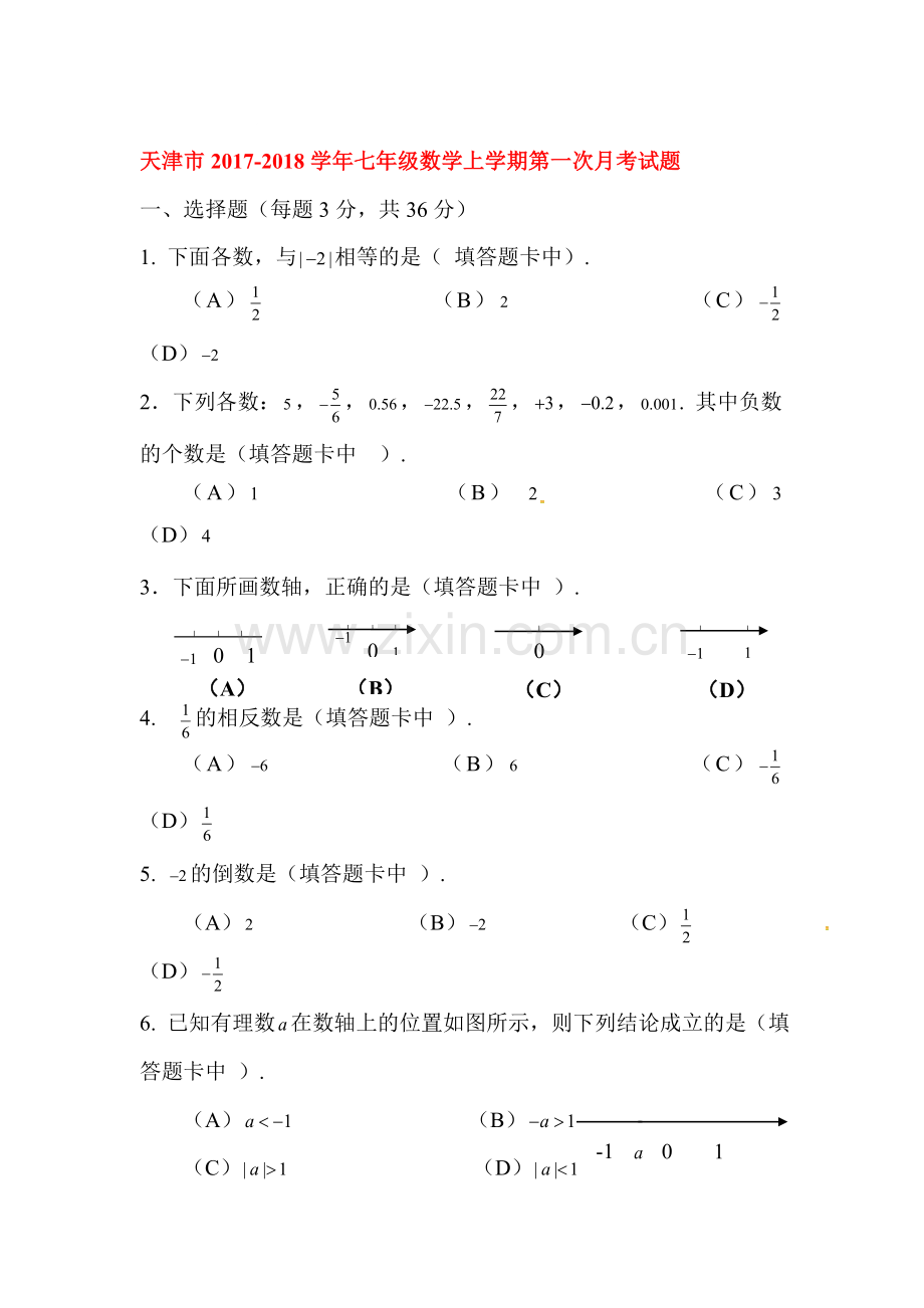 2017-2018学年七年级数学上册第一次月考测试卷30.doc_第1页