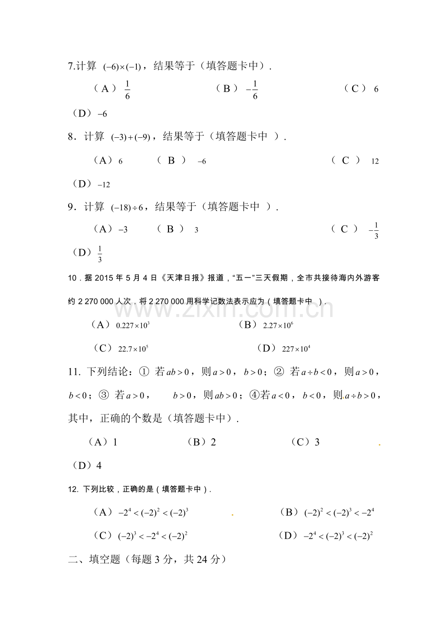 2017-2018学年七年级数学上册第一次月考测试卷30.doc_第2页