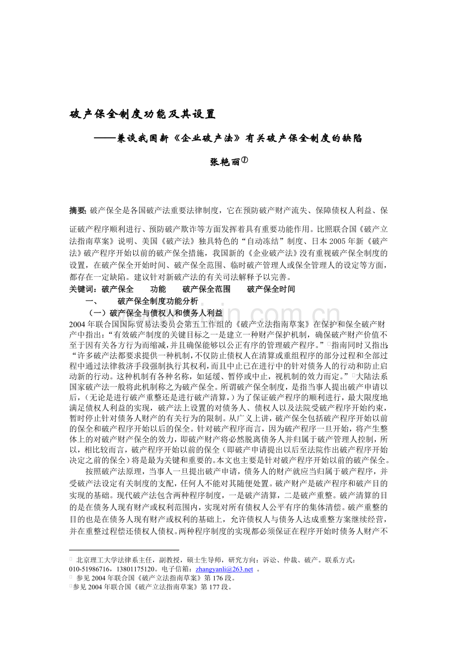 破产保全制度功能及其设置.doc_第1页