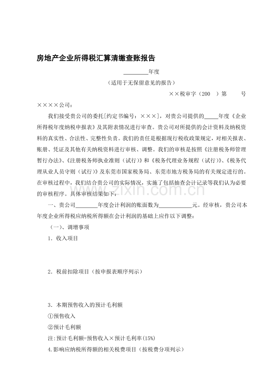 房地产企业所得税汇算清缴查账报告.doc_第1页