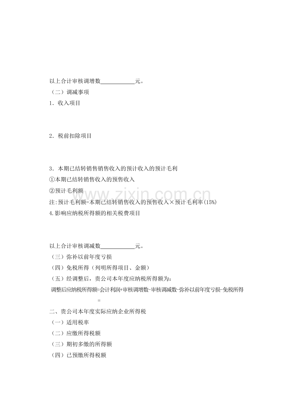 房地产企业所得税汇算清缴查账报告.doc_第2页