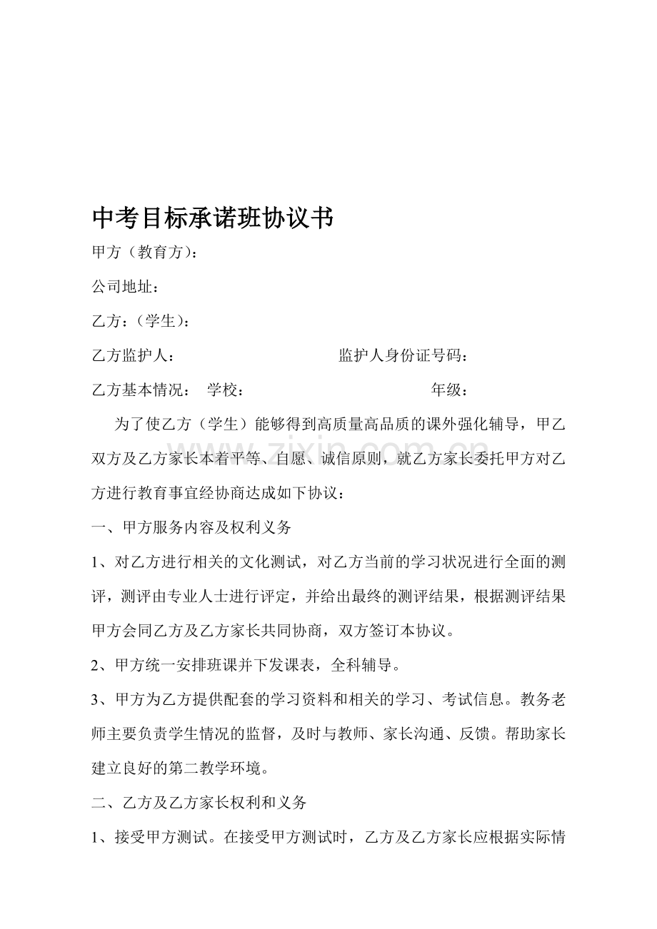 中考目标承诺班协议书(2).doc_第1页