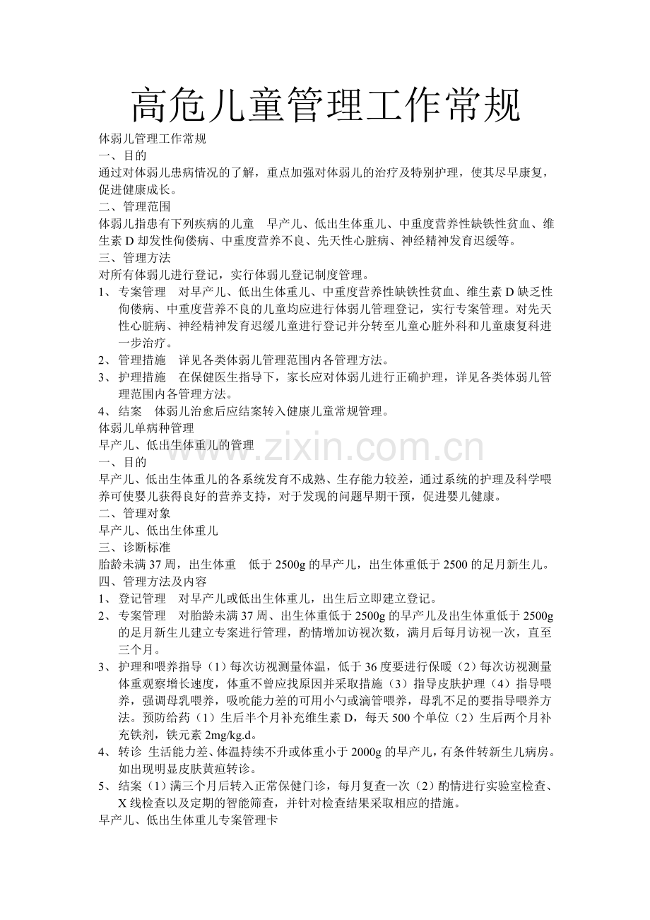 高危儿童管理工作常规.doc_第1页