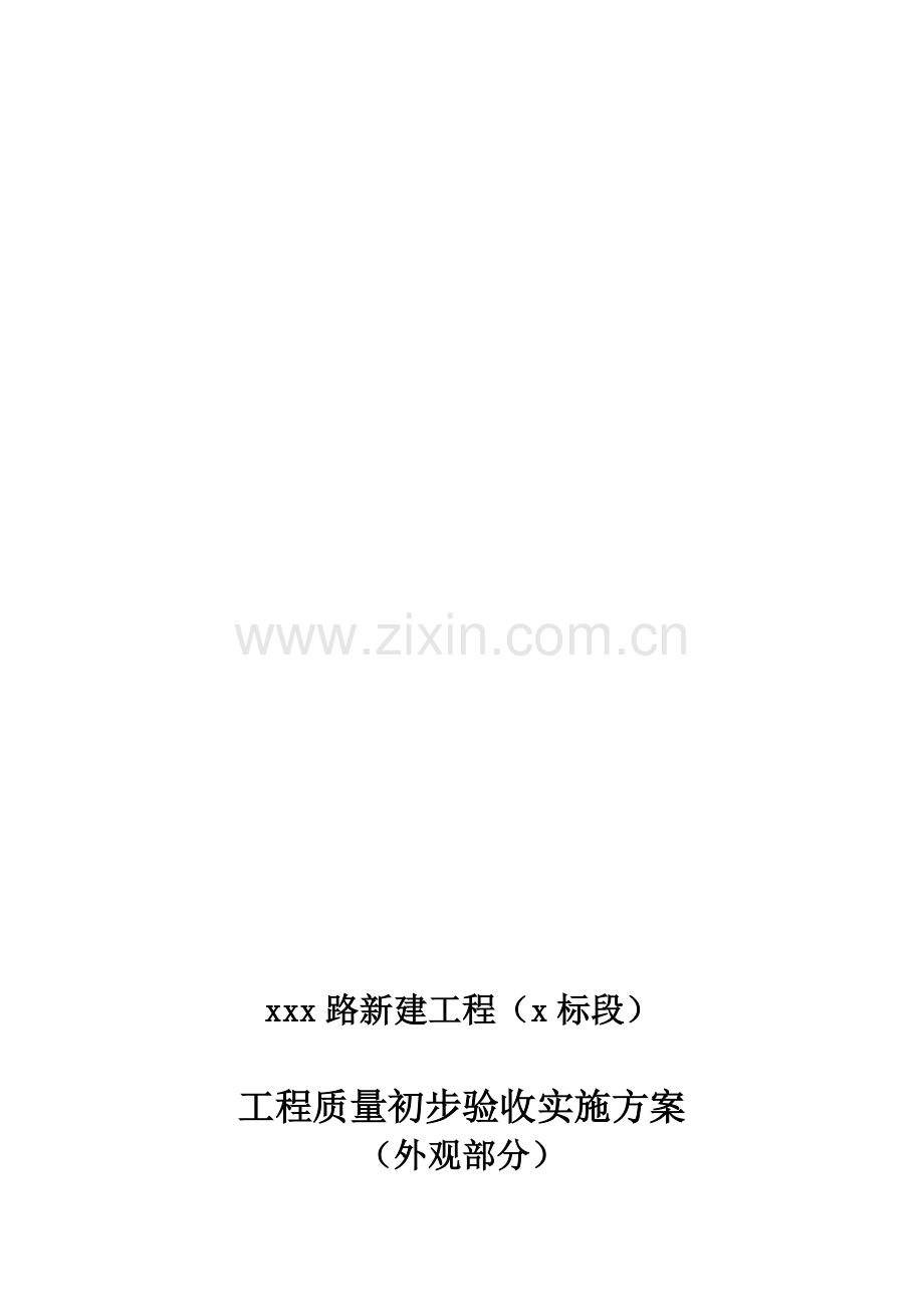 初步验收实施方案.doc_第1页