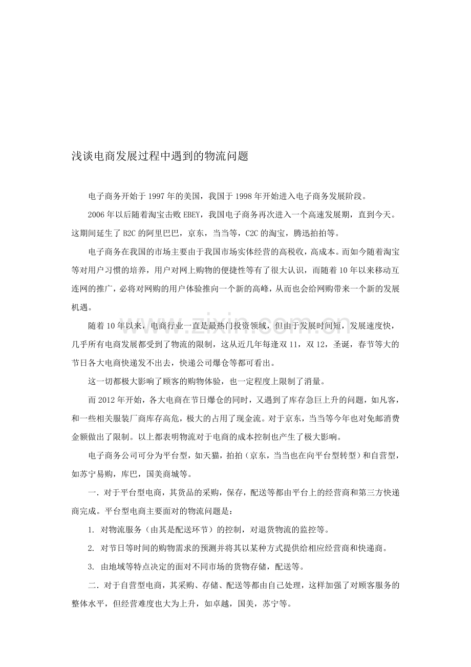 浅谈电商发展过程中遇到的物流问题.doc_第1页