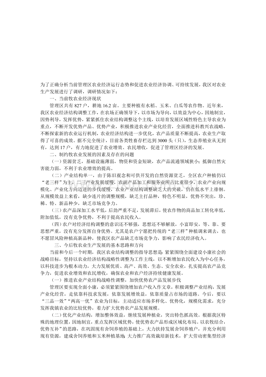 为了正确分析当前管理区农业经济运行态势和促进农业经济协调.doc_第1页