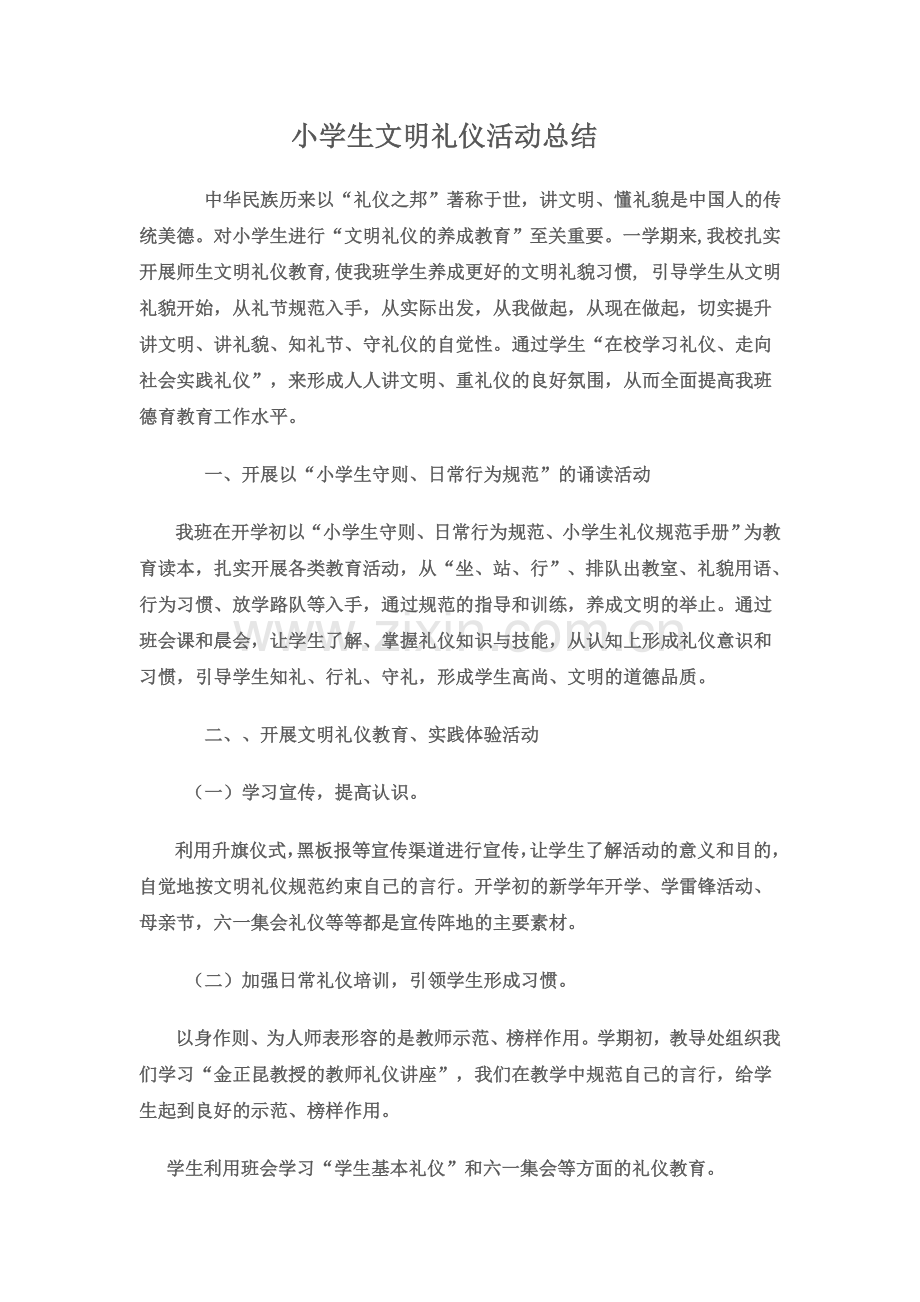 小学生文明礼仪活动总结.doc_第1页