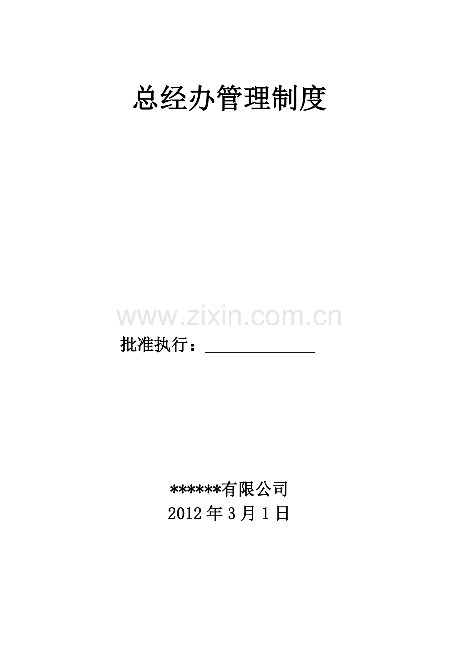 总经办管理制度.doc_第1页