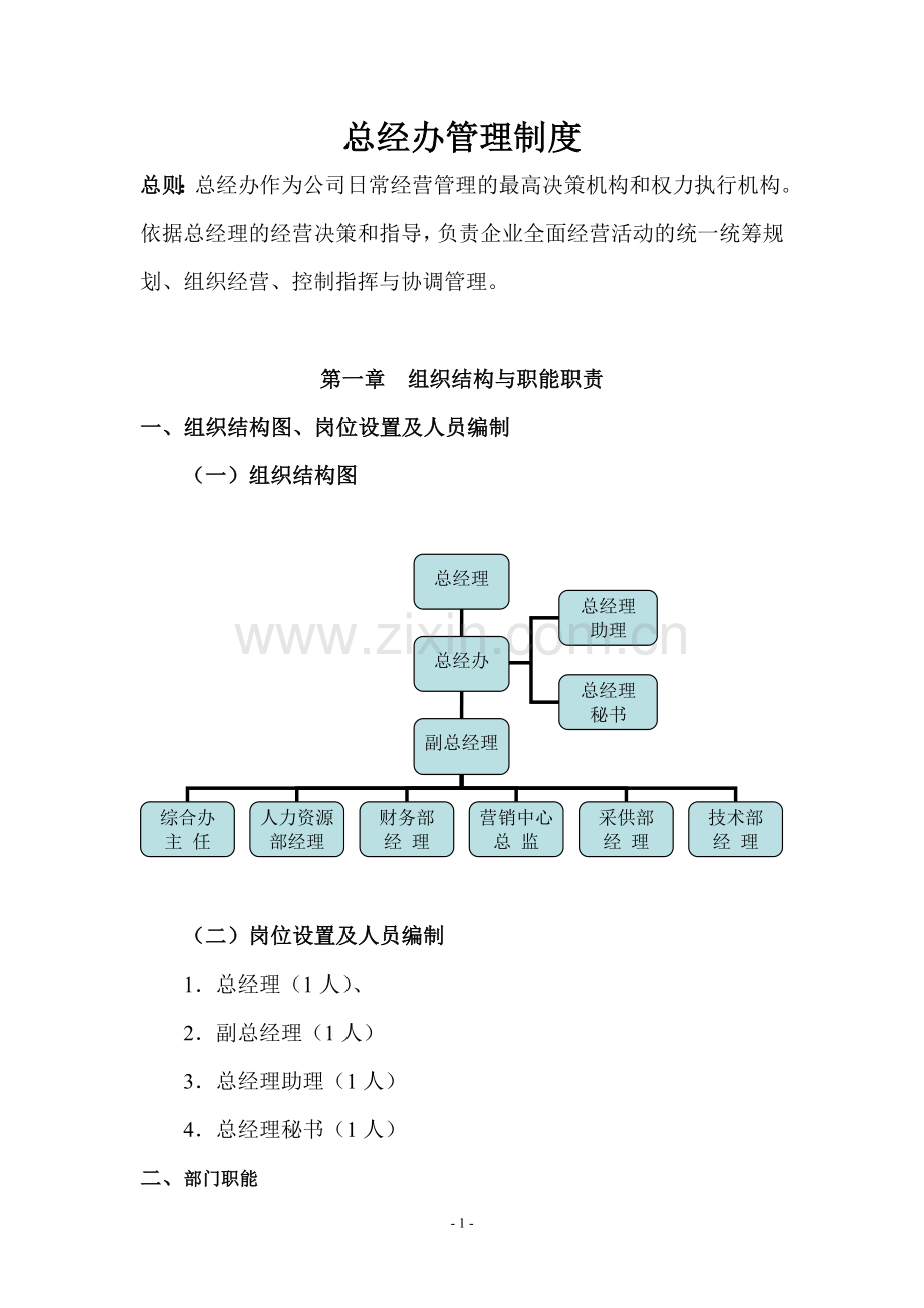 总经办管理制度.doc_第2页