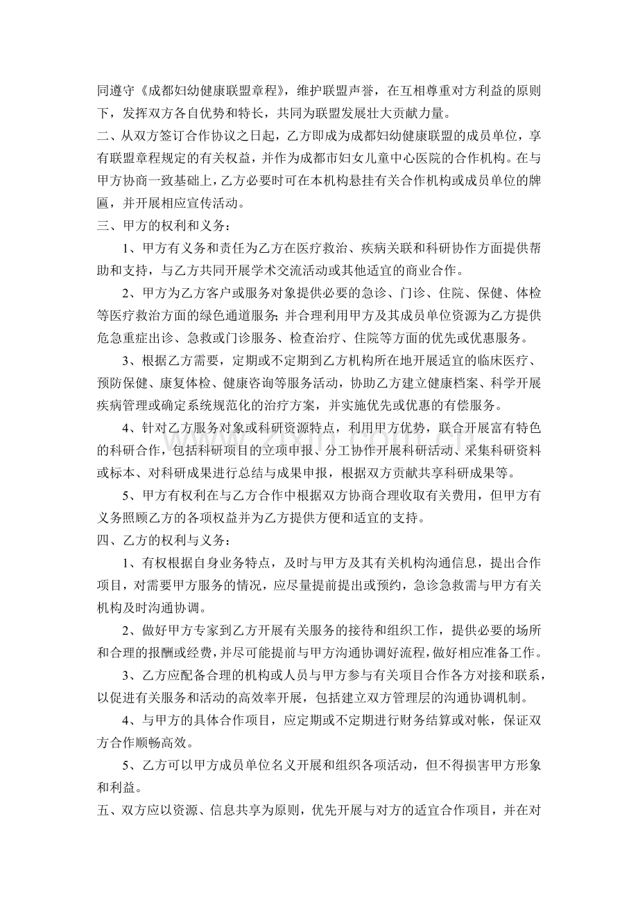 成都妇幼健康联盟合作协议.doc_第2页